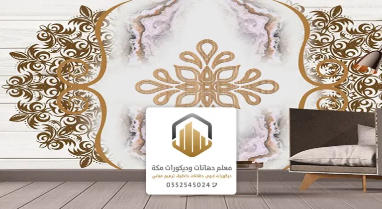 ورق جدران فخم في مكة ت: 0552545024 ورق حائط ثلاثي الابعاد بمكه – سعر ورق الجدران بمكة – فني ورق جدران مكة